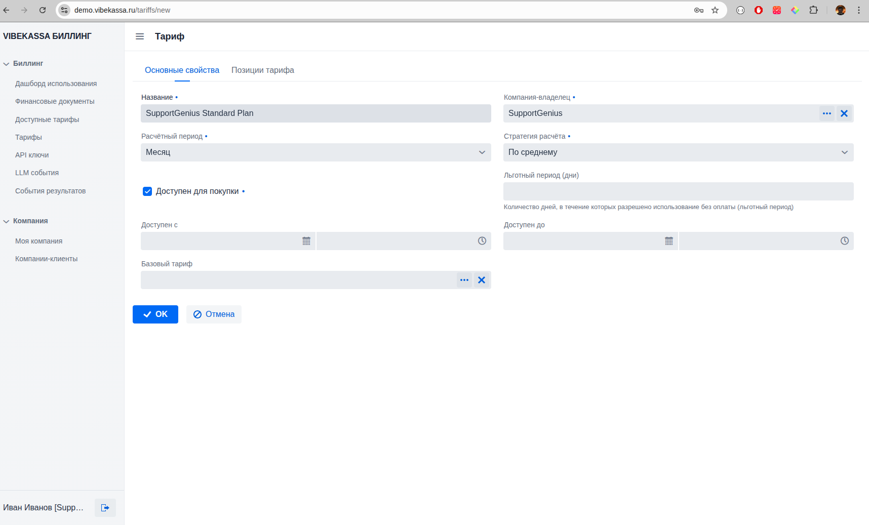 Создание тарифного плана